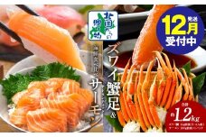 【年内発送】ズワイガニ足 1kg 3-4Lサイズ 蟹酢付 昆布塩加工 ＆ アトランティックサーモン 200g 海鮮食べ比べセット【北国からの贈り物】