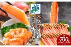 【年内発送】本ズワイガニ ポーション 500g 生食可 蟹酢付 ＆ アトランティックサーモン 200g  海鮮 食べ比べセット【北国からの贈り物】