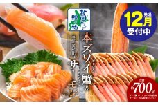 【年内発送】本ズワイガニ ポーション 500g 生食可 蟹酢付 ＆ アトランティックサーモン 200g  海鮮 食べ比べセット【北国からの贈り物】