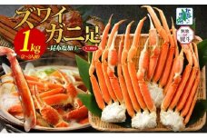 【年内発送】ズワイガニ足 1kg前後  約2-3人前 蟹酢付き 昆布塩加工 ボイル かに カニ ズワイガニ 脚 【無地熨斗 北国からの贈り物】
