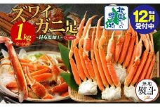【年内発送】ズワイガニ足 1kg前後  約2-3人前 蟹酢付き 昆布塩加工 ボイル かに カニ ズワイガニ 脚 【無地熨斗 北国からの贈り物】
