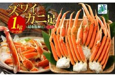 【年内発送】ズワイガニ足 1kg前後  約2-3人前 蟹酢付き 昆布塩加工 ボイル かに カニ ズワイガニ 脚【北国からの贈り物】