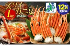 【年内発送】ズワイガニ足 1kg前後  約2-3人前 蟹酢付き 昆布塩加工 ボイル かに カニ ズワイガニ 脚【北国からの贈り物】