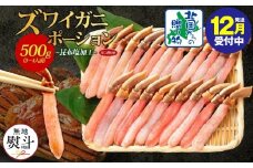 【年内発送】ズワイ蟹 ポーション 500g前後 生食可 蟹酢付 約3-4人前 昆布塩加工 【無地熨斗 しゃぶしゃぶ かに カニ ズワイガニ 脚 ズワイ蟹 ずわい蟹 ずわいがに むき身 生食 刺身 蟹肉 北国からの贈り物】