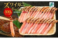 【年内発送】ズワイ蟹 ポーション 500g前後 生食可 蟹酢付 約3-4人前 昆布塩加工 【しゃぶしゃぶ かに カニ ズワイガニ 脚 ズワイ蟹 ずわい蟹 ずわいがに むき身 生食 刺身 蟹肉 北国からの贈り物】