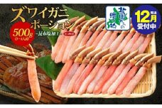 【年内発送】ズワイ蟹 ポーション 500g前後 生食可 蟹酢付 約3-4人前 昆布塩加工 【しゃぶしゃぶ かに カニ ズワイガニ 脚 ズワイ蟹 ずわい蟹 ずわいがに むき身 生食 刺身 蟹肉 北国からの贈り物】