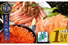 【年内発送】豪華海鮮食べ比べ 総量1kg以上（ズワイ蟹 ポーション／アトランティック サーモン／いくら醤油漬け）【北国からの贈り物】