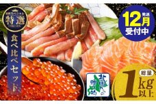 【年内発送】豪華海鮮食べ比べ 総量1kg以上（ズワイ蟹 ポーション／アトランティック サーモン／いくら醤油漬け）【北国からの贈り物】