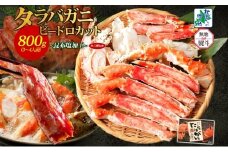 【年内発送】ボイル済ですぐ食べられる！タラバガニビードロカット800g 約3～4人前 昆布塩加工 【無地熨斗 北国からの贈り物】