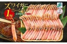 【年内発送】本ズワイガニ ポーション 1kg前後 生食可 蟹酢付 約 4-6人前 昆布塩加工 【無地熨斗 しゃぶしゃぶ 訳あり かに カニ ズワイガニ 脚 ズワイ蟹 ずわい蟹 ずわいがに むき身 生食 刺身 蟹肉 鍋 北国からの贈り物】