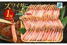 【年内発送】本ズワイガニ ポーション 1kg前後 生食可 蟹酢付 約 4-6人前 昆布塩加工 しゃぶしゃぶ 訳あり かに カニ ズワイガニ 脚 ズワイ蟹 ずわい蟹 ずわいがに むき身 生食 刺身 蟹肉 鍋 北国からの贈り物】