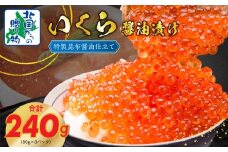 【年内発送】いくら 醤油漬け 80g×3P 特製昆布醤油仕立て 【北国からの贈り物】