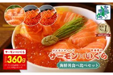 【年内発送】アトランティック サーモン 200g & いくら醤油漬け 80g×2P 海鮮丼 食べ比べセット【北国からの贈り物】