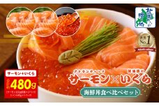 【年内発送】アトランティック サーモン 200g×2P & いくら醤油漬け 80g 海鮮丼 食べ比べセット【北国からの贈り物】