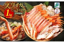【年内発送】本ズワイ 1kg前後 3-4L ビードロカット 蟹酢付 昆布塩加工 ポーション 【無地熨斗 しゃぶしゃぶ 刺身 かに カニ 脚 本ズワイ蟹 本ずわい蟹 海鮮 北国からの贈り物】