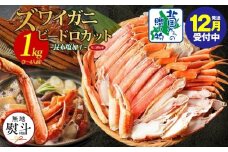 【年内発送】本ズワイ 1kg前後 3-4L ビードロカット 蟹酢付 昆布塩加工 ポーション 【無地熨斗 しゃぶしゃぶ 刺身 かに カニ 脚 本ズワイ蟹 本ずわい蟹 海鮮 北国からの贈り物】