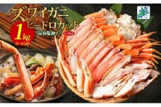 【年内発送】本ズワイ 1kg前後 3-4L ビードロカット 蟹酢付 昆布塩加工 ポーション 【しゃぶしゃぶ 刺身 かに カニ 脚 本ズワイ蟹 本ずわい蟹 海鮮 北国からの贈り物】