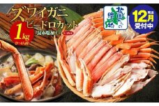 【年内発送】本ズワイ 1kg前後 3-4L ビードロカット 蟹酢付 昆布塩加工 ポーション 【しゃぶしゃぶ 刺身 かに カニ 脚 本ズワイ蟹 本ずわい蟹 海鮮 北国からの贈り物】