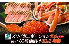 【年内発送】本ズワイしゃぶ 500g 蟹酢付 昆布塩加工＆いくら醤油漬け80g×2P 海鮮食べ比べセット ズワイガニ ズワイ蟹