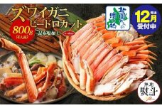【年内発送】ボイルズワイガニ ビードロカット 400g前後×2パック（約4人前） 計800g 昆布塩加工 ズワイ蟹<無地熨斗>