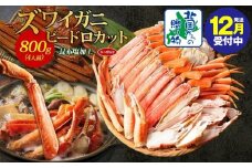 【年内発送】ボイルズワイガニ ビードロカット 400g前後×2パック（約4人前） 計800g 昆布塩加工 ズワイ蟹