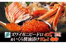 【年内発送】昆布塩加工 ボイルズワイ蟹 ビードロカット 400g前後 約2人前＆いくら醤油漬け 80g×2パック 人気の食べ比べセット