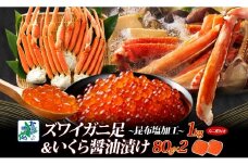 【年内発送】昆布塩風味 ズワイガニ足 1kg前後 カニ 蟹＆いくら醤油漬け80g×2パック 海鮮食べ比べセット