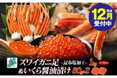 【年内発送】昆布塩風味 ズワイガニ足 1kg前後 カニ 蟹＆いくら醤油漬け80g×2パック 海鮮食べ比べセット