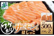 【年内発送】アトランティックサーモン はしっこ 約500g 小分け 250g×2P【訳あり 期間限定】