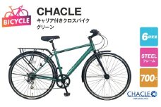 CHACLE キャリア付きクロスバイク7006 HD SOLUXE グリーン【700C 自転車 完成品 組み立て不要 アウトドア サイクリング じてんしゃ 通勤 通学 新生活】