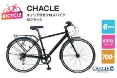 CHACLE キャリア付きクロスバイク7006 HD SOLUXE Mブラック【700C 自転車 完成品 組み立て不要 アウトドア サイクリング じてんしゃ 通勤 通学 新生活】