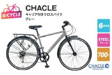 CHACLE キャリア付きクロスバイク7006 HD SOLUXE グレー【700C 自転車 完成品 組み立て不要 アウトドア サイクリング じてんしゃ 通勤 通学 新生活】