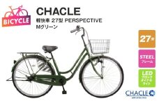 CHACLE 軽快車 27型 PERSPECTIVE Mグリーン【自転車 完成品 組み立て不要 アウトドア サイクリング じてんしゃ 通勤 通学 新生活】