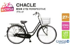 CHACLE 軽快車 27型 PERSPECTIVE ブラック【自転車 完成品 組み立て不要 アウトドア サイクリング じてんしゃ 通勤 通学 新生活】