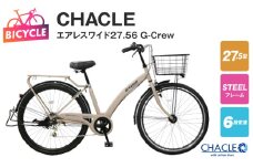 CHACLEエアレスワイド27.56 G-Crew BAA Mサンドベージュ【27.5型 自転車 完成品 組み立て不要 アウトドア サイクリング じてんしゃ 通勤 通学 新生活】