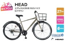 HEADエアレスカゴ付きクロスバイク VITENZA 27.56 HD BAA Gブラウン【27.5型 自転車 完成品 組み立て不要 アウトドア サイクリング じてんしゃ 通勤 通学 新生活】