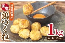 【調理済み／簡単調理】国産鶏使用 つくね 1kg（500g×2P）【泉州たまねぎ入り 冷凍 惣菜 おかず 弁当 おつまみ 鍋具材】