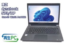 東芝製 DynaBook S73 Win11 HDMIとSSD搭載 13.3インチ