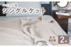 【スピード発送】“熟睡を追求した”泉州南部織/ハニカム織 シングルケット 2枚（エクリュ）