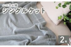 【スピード発送】“熟睡を追求した”泉州南部織/ハニカム織 シングルケット 2枚（チャコールグレー）