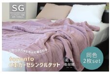 【スピード発送】“癒しのとろふわ”泉州南部織-toronto-／6重ガーゼシングルケット 2枚（くすみ桜）