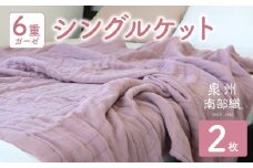 【スピード発送】“癒しのとろふわ”泉州南部織-toronto-／6重ガーゼシングルケット 2枚（くすみ桜）