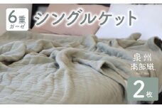 【スピード発送】“癒しのとろふわ”泉州南部織-toronto-／6重ガーゼシングルケット 2枚（オリーブ）