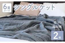 【スピード発送】“癒しのとろふわ”泉州南部織-toronto-／6重ガーゼシングルケット 2枚（グレー）
