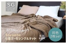 【スピード発送】“癒しのとろふわ”泉州南部織-toronto-／6重ガーゼシングルケット 2枚（ブラウン）