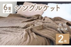 【スピード発送】“癒しのとろふわ”泉州南部織-toronto-／6重ガーゼシングルケット 2枚（ブラウン）
