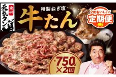 【定期便】ねぎ塩 牛たん 750g × 2回【小分け 250g×3P 牛タン 牛肉 焼肉用 薄切り 訳あり サイズ不揃い 2025年10月＆2026年4月発送】