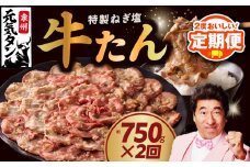 【定期便】ねぎ塩 牛たん 750g × 2回【小分け 250g×3P 牛タン 牛肉 焼肉用 薄切り 訳あり サイズ不揃い 2025年10月＆2026年4月発送】