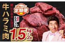 【定期便】牛ハラミ肉 1.5kg × 2回【小分け 300g×5P 秘伝の赤タレ 味付き 焼肉 訳あり サイズ不揃い 2025年10月＆2026年4月発送】