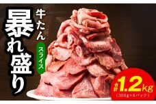 牛たん 暴れ盛り スライス 1.2kg【300g×4P 牛肉 牛タン 薄切り 焼肉 BBQ キャンプ アウトドア 焼くだけ 簡単調理 訳あり サイズ不揃い 小分け】